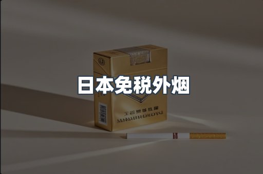 出口香烟